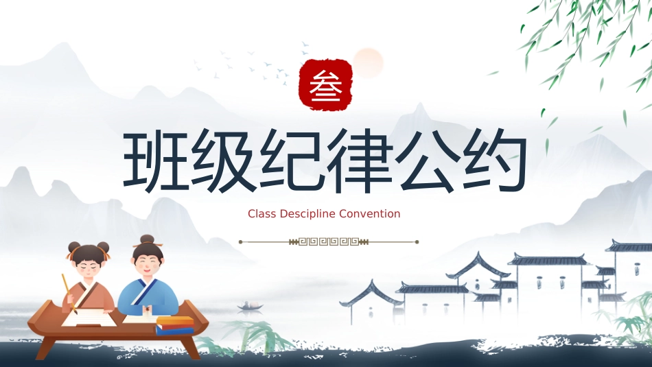 【通用】中小学开学第一课:立规矩,讲品行主题班会_第10页