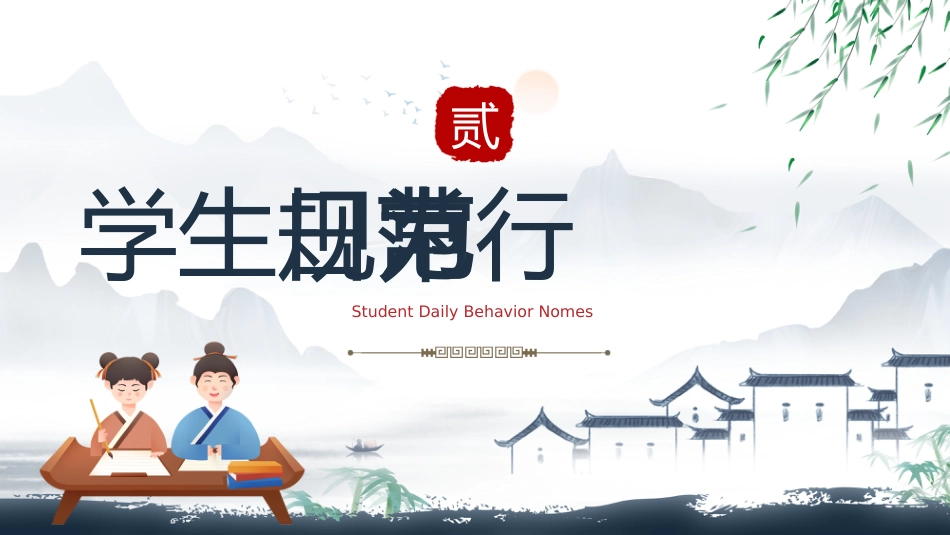 【通用】中小学开学第一课:立规矩,讲品行主题班会_第6页
