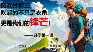【初三】【秋季上】开学收心第一课班会PPT：做最好的自己
