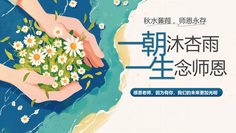 【通用】【教师节】主题班会:桃李不言自成蹊,有为清香吐芳华_第1页