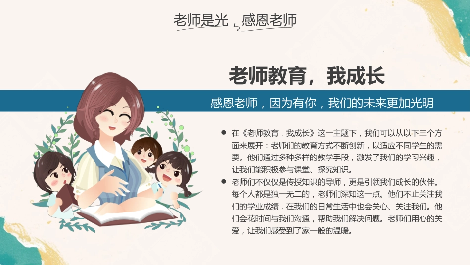 【通用】【教师节】主题班会:桃李不言自成蹊,有为清香吐芳华_第4页