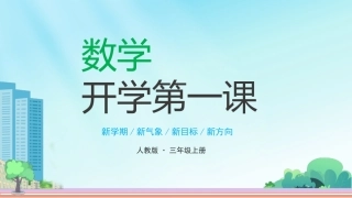 【三年级】【人教版数学】【秋季上】开学第一课班会：长风破浪会有时