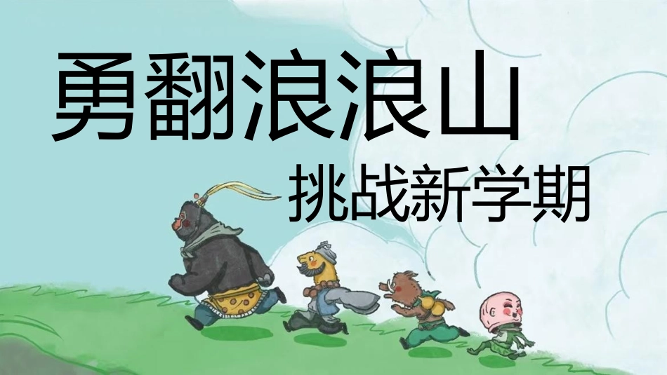 【通用】【秋季】开学第一课:勇翻浪浪山,挑战新学期PPT_第1页