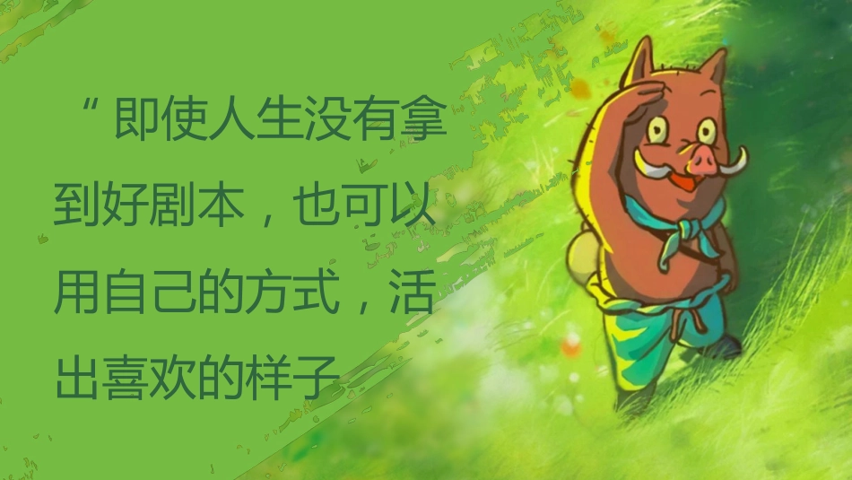 【通用】【秋季】开学第一课:勇翻浪浪山,挑战新学期PPT_第2页