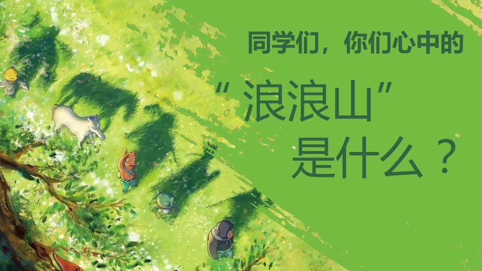 【通用】【秋季】开学第一课:勇翻浪浪山,挑战新学期PPT_第4页
