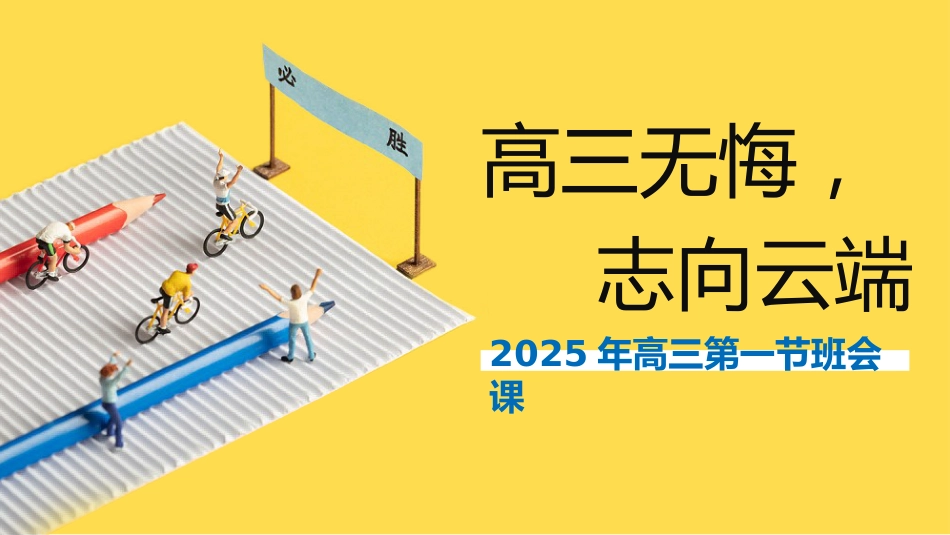 【高三】【秋季】《高三我来了高三无悔》高三开学第一课_第1页