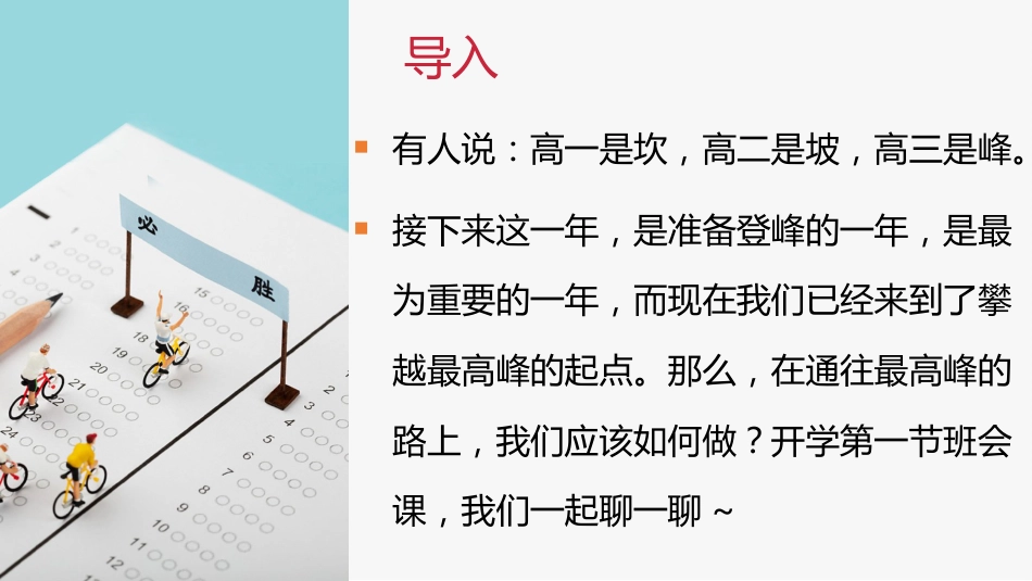 【高三】【秋季】《高三我来了高三无悔》高三开学第一课_第2页