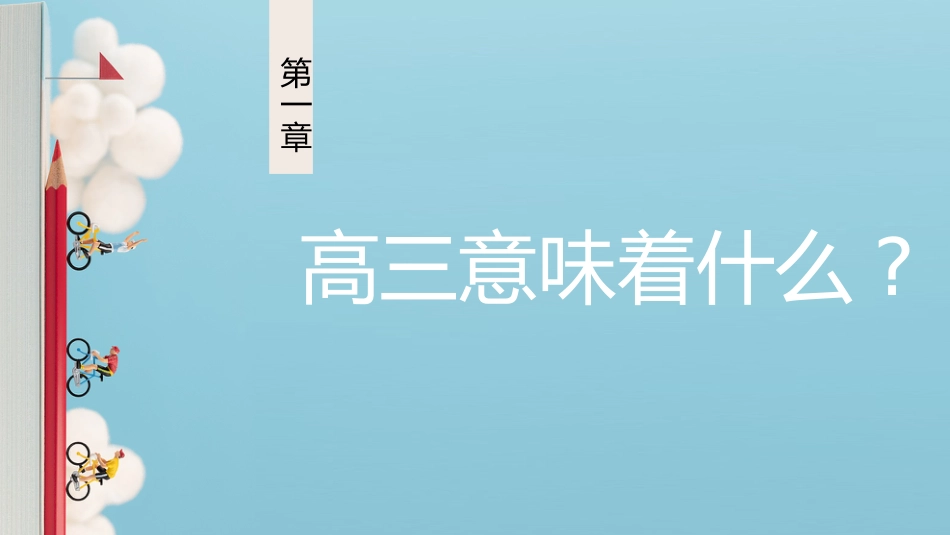 【高三】【秋季】《高三我来了高三无悔》高三开学第一课_第4页