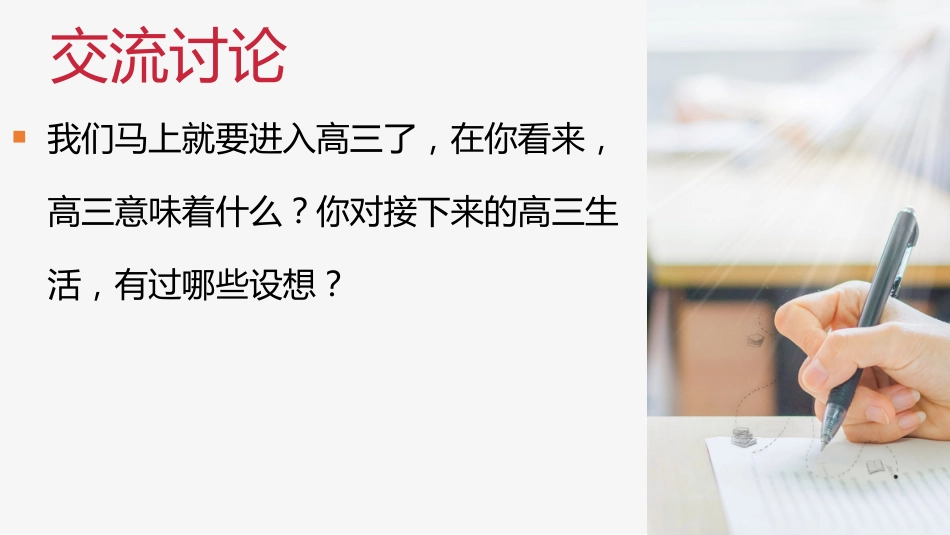 【高三】【秋季】《高三我来了高三无悔》高三开学第一课_第5页