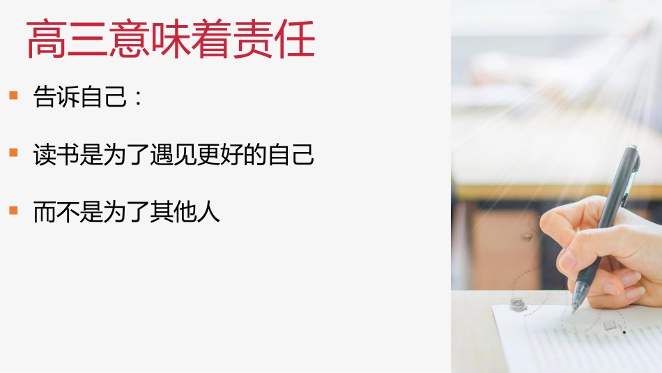【高三】【秋季】《高三我来了高三无悔》高三开学第一课_第6页