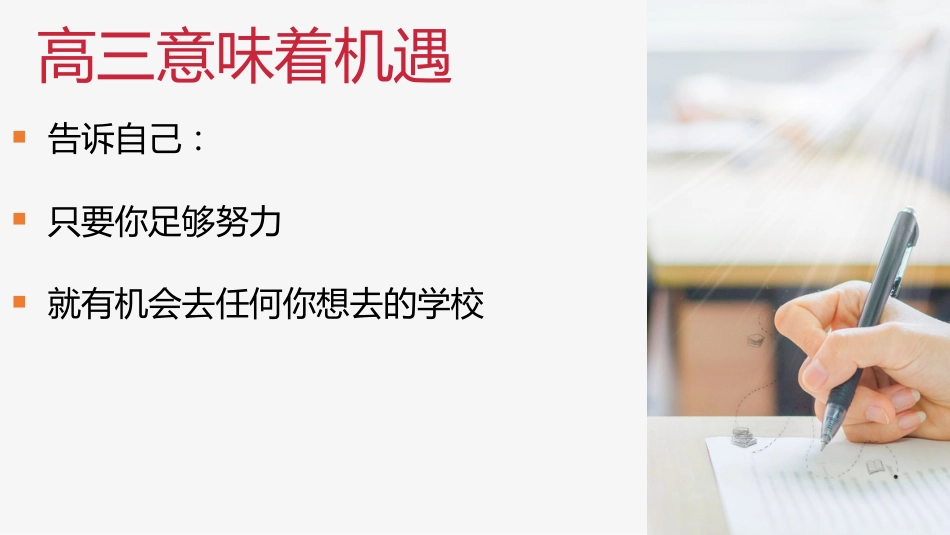 【高三】【秋季】《高三我来了高三无悔》高三开学第一课_第9页