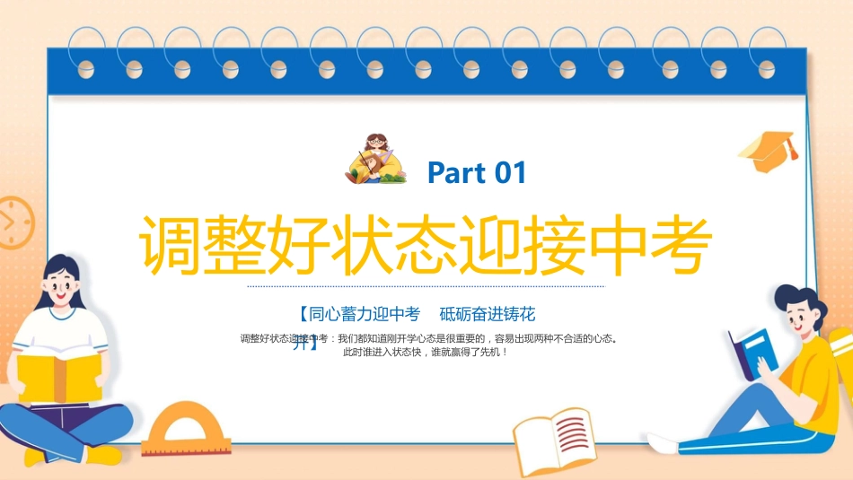 【初三】【九年级】开学第一课ppt:同心蓄力迎中考_第3页