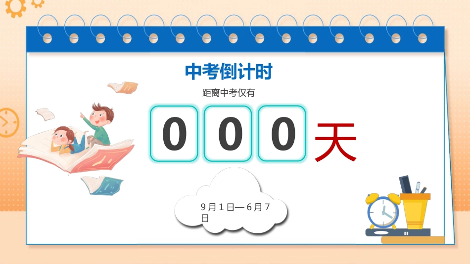 【初三】【九年级】开学第一课ppt:同心蓄力迎中考_第4页
