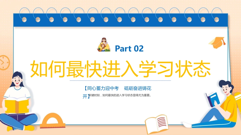 【初三】【九年级】开学第一课ppt:同心蓄力迎中考_第8页