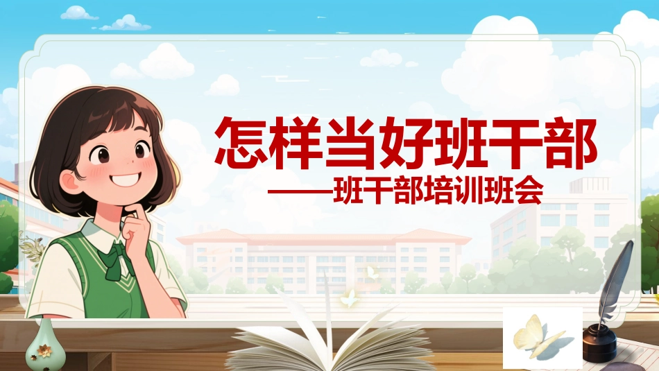 【班干部培训】《怎么当好班干部》班干部培训会班干部动员_第1页