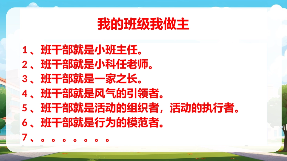 【班干部培训】《怎么当好班干部》班干部培训会班干部动员_第3页