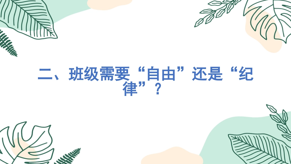 【纪律班会】规则之下,方有自由主题班会_第6页