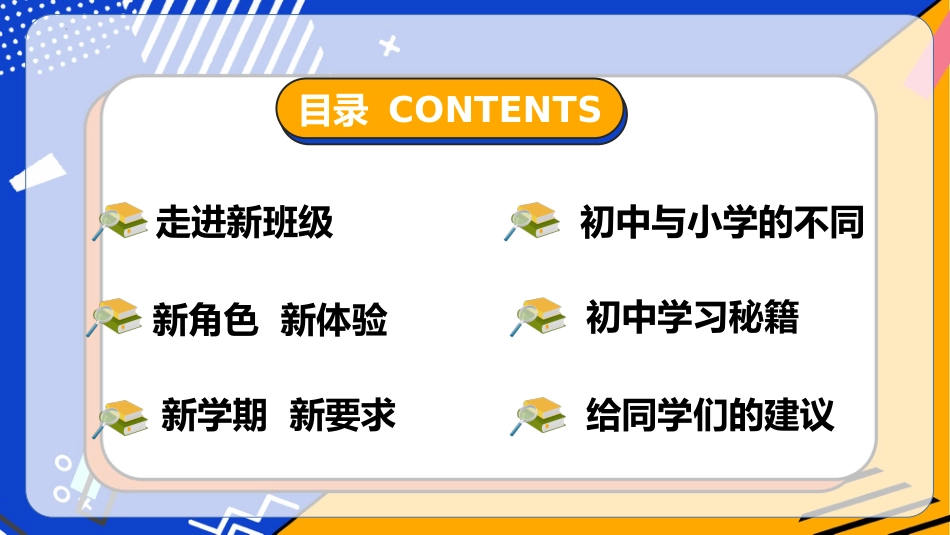 【初一】【七年级】【秋季上】开学第一课主题班会:你好,初中!从新出发,我们一起长大_第4页