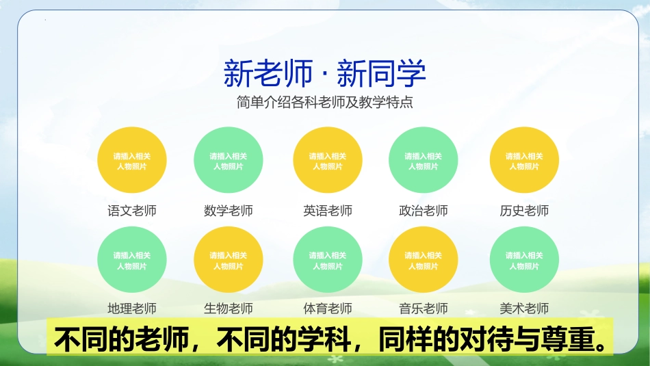 【初一】【七年级】【秋季上】开学第一课主题班会:你好,初中!从新出发,我们一起长大_第9页