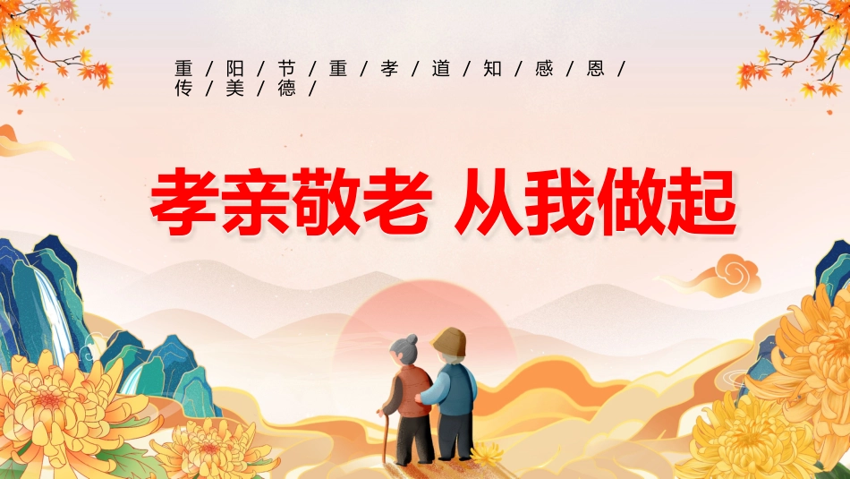 【通用】25年秋季主题班会-第九周 重阳节主题PPT:敬老传美德,孝心暖重阳_第1页
