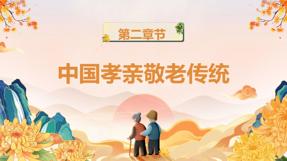 【通用】25年秋季主题班会-第九周 重阳节主题PPT:敬老传美德,孝心暖重阳_第10页