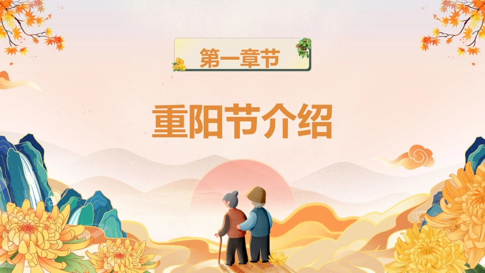 【通用】25年秋季主题班会-第九周 重阳节主题PPT:敬老传美德,孝心暖重阳_第3页