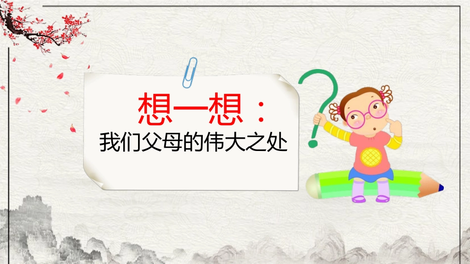 【通用】25年秋季主题班会-第十三周 感恩节主题班会ppt:谢谢你,让我的世界更温暖_第5页