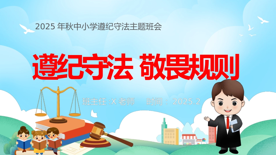 【25年秋】【第11周】《遵纪守法,敬畏规则》主题班会PPT_第1页