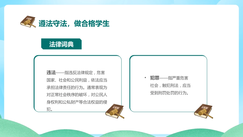 【25年秋】【第11周】《遵纪守法,敬畏规则》主题班会PPT_第10页
