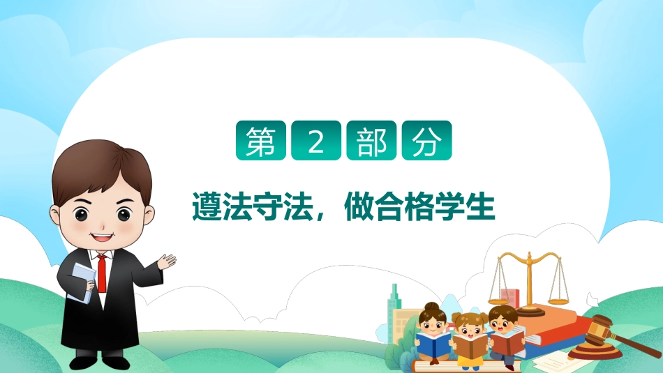 【25年秋】【第11周】《遵纪守法,敬畏规则》主题班会PPT_第8页