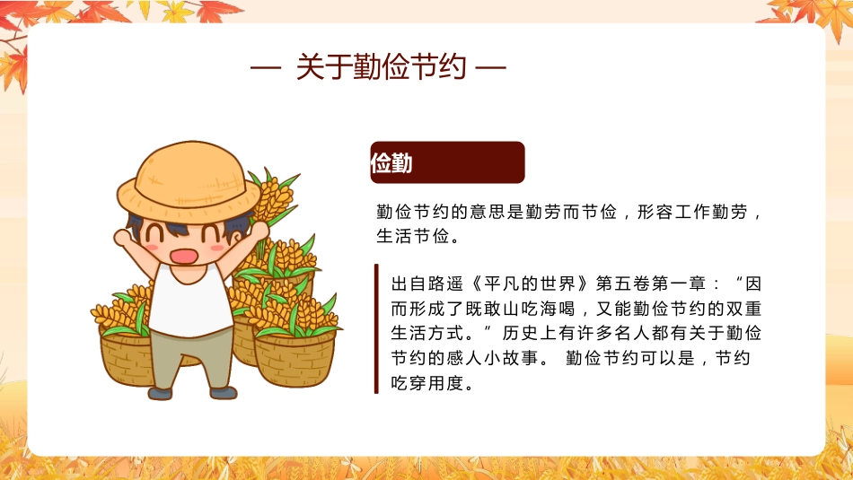 【通用】25年秋季主题班会-第七周 世界粮食日勤俭节约PPT:珍惜粮食,守护“粮”心_第4页