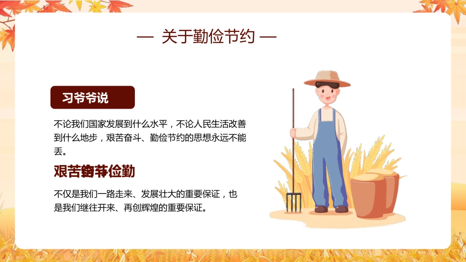【通用】25年秋季主题班会-第七周 世界粮食日勤俭节约PPT:珍惜粮食,守护“粮”心_第8页