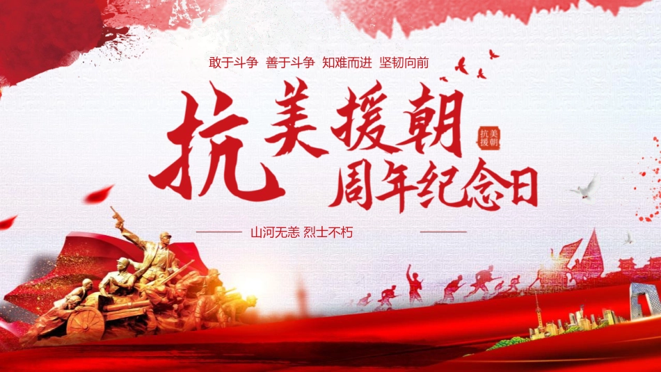 【通用】25年秋季主题班会-第八周 抗美援朝纪念日PPT:永远的“丰碑_第1页