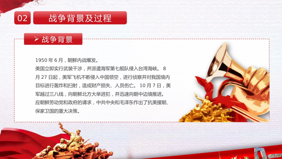 【通用】25年秋季主题班会-第八周 抗美援朝纪念日PPT:永远的“丰碑_第6页