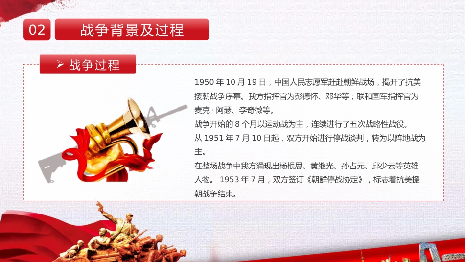 【通用】25年秋季主题班会-第八周 抗美援朝纪念日PPT:永远的“丰碑_第7页