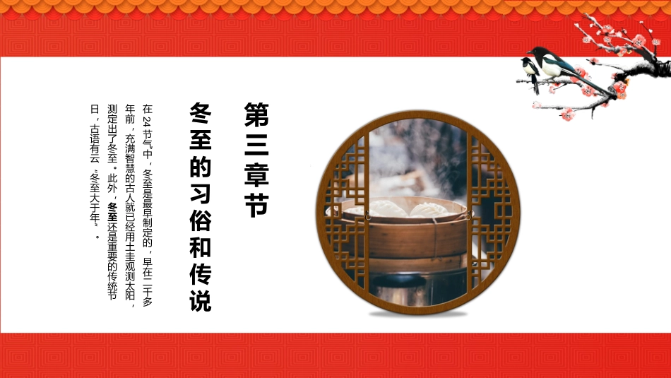 【通用】25年秋季主题班会-第十六周 冬至PPT:暖暖冬至情,浓浓文化味_第10页
