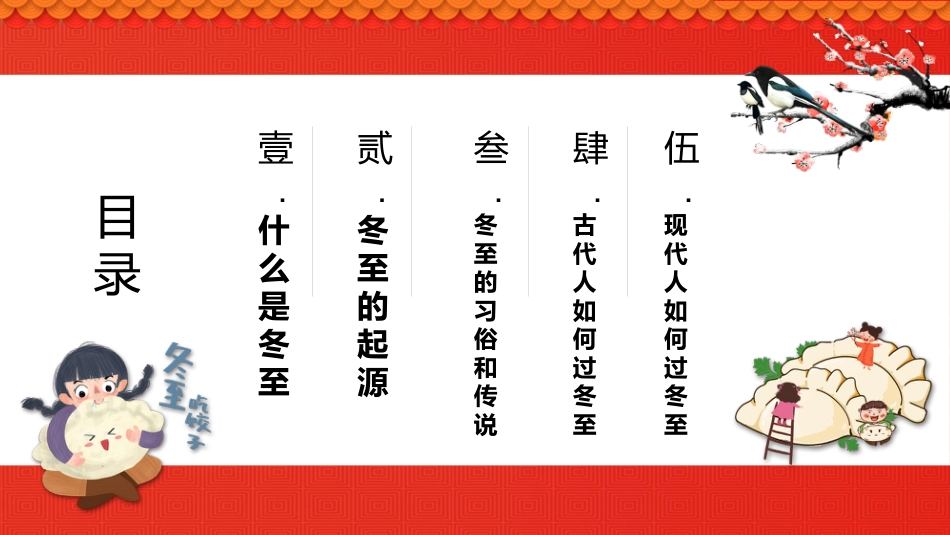 【通用】25年秋季主题班会-第十六周 冬至PPT:暖暖冬至情,浓浓文化味_第3页