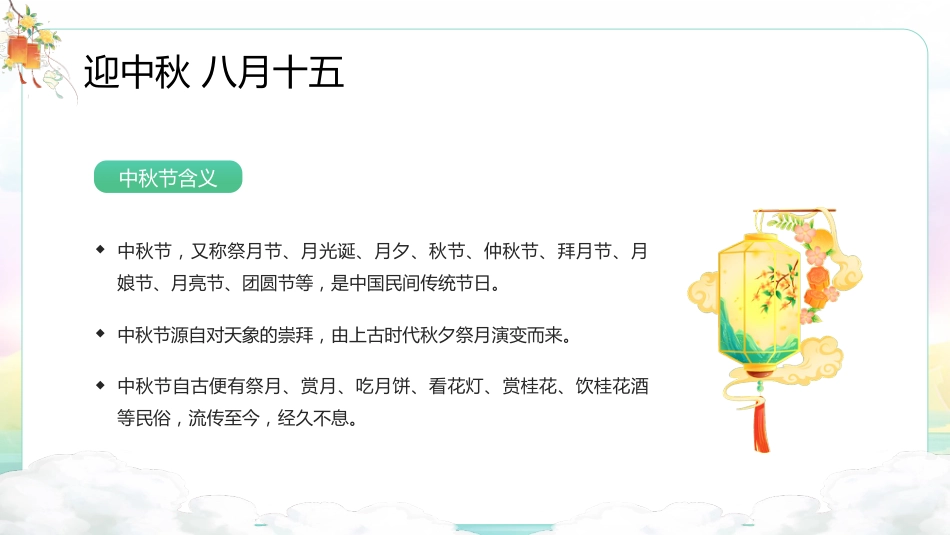 【通用】25年秋季主题班会-第六周 国庆中秋双节安全教育ppt:中秋的味道,成长的号角_第3页
