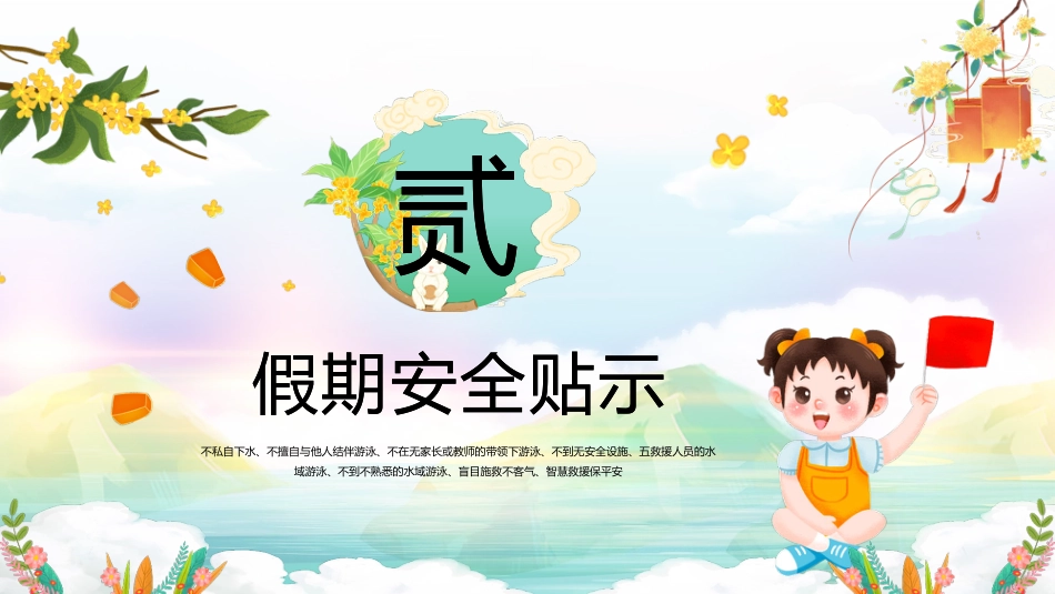 【通用】25年秋季主题班会-第六周 国庆中秋双节安全教育ppt:中秋的味道,成长的号角_第8页