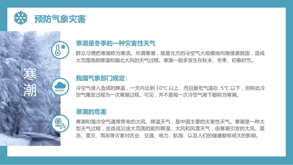 【通用】25年秋季主题班会-第二十周 冬季安全主题班会PPT:冬季安全,安全不“放假_第5页