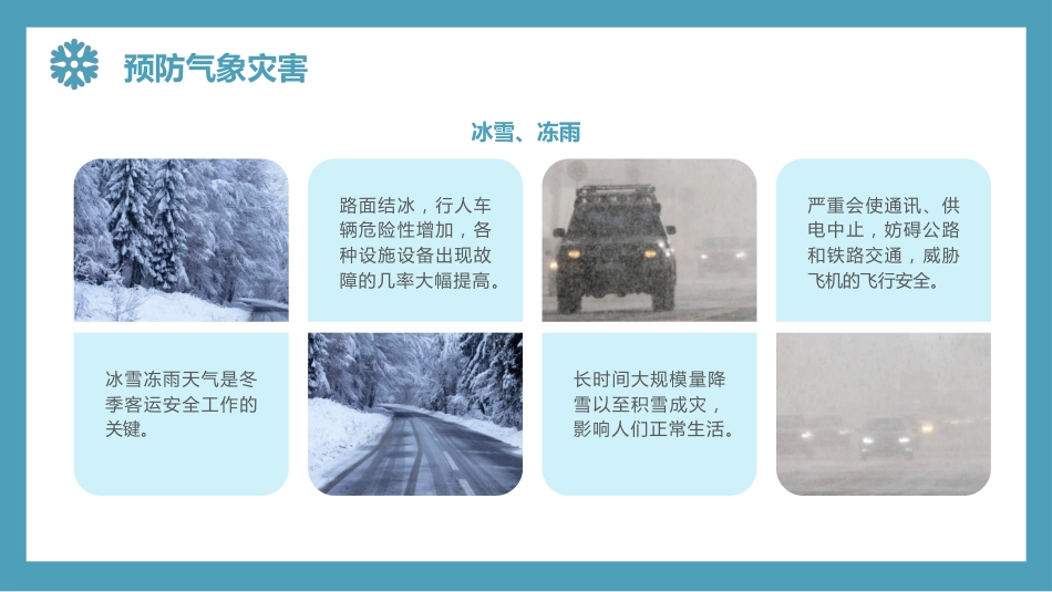 【通用】25年秋季主题班会-第二十周 冬季安全主题班会PPT:冬季安全,安全不“放假_第8页