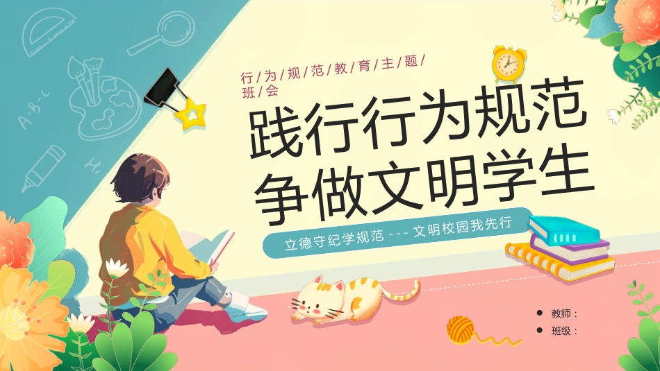 【通用】25年秋季主题班会-第四周 养成教育学生行为规范PPT:涵养文明习惯,点亮成长底色_第1页