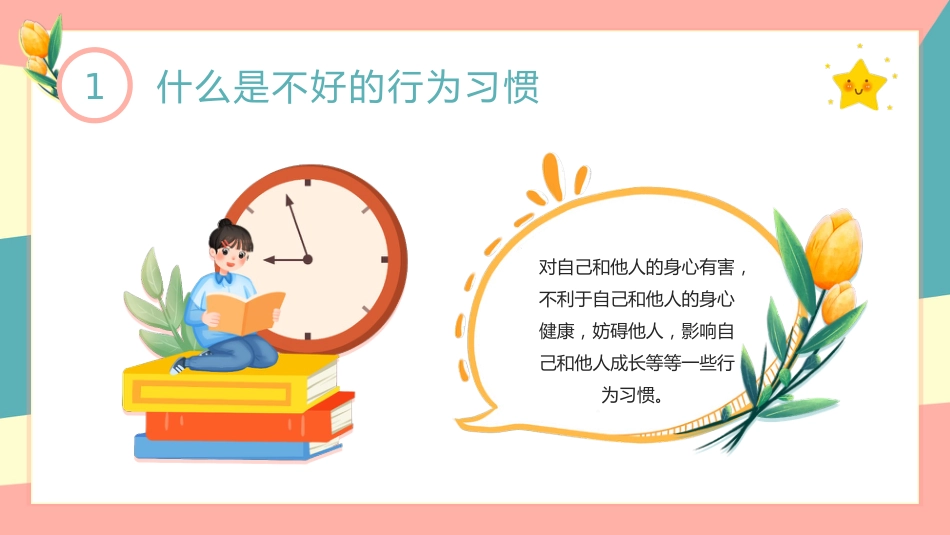 【通用】25年秋季主题班会-第四周 养成教育学生行为规范PPT:涵养文明习惯,点亮成长底色_第6页