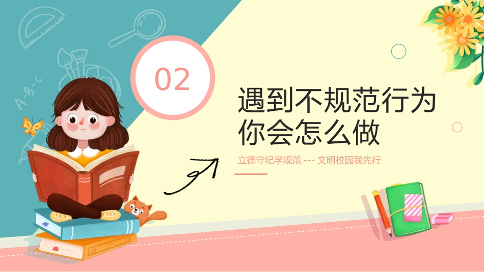 【通用】25年秋季主题班会-第四周 养成教育学生行为规范PPT:涵养文明习惯,点亮成长底色_第7页