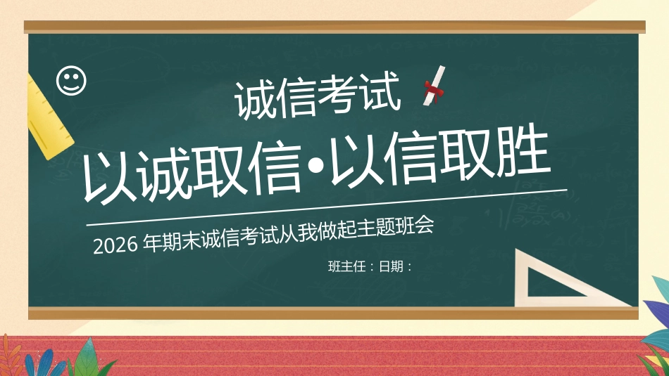 【通用】25年秋季主题班会-第十九周 诚信应考PPT:真实比分数更珍贵_第1页
