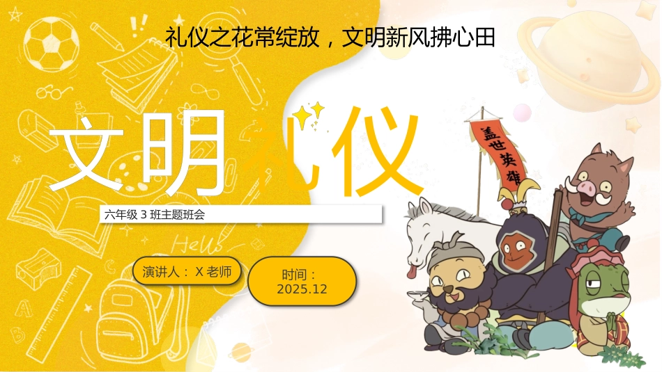 【25年秋】【第13周】《礼仪之花常绽放,文明新风拂心田》主题班会PPT_第1页