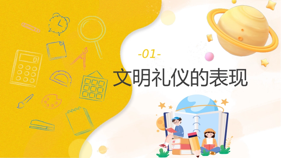 【25年秋】【第13周】《礼仪之花常绽放,文明新风拂心田》主题班会PPT_第4页