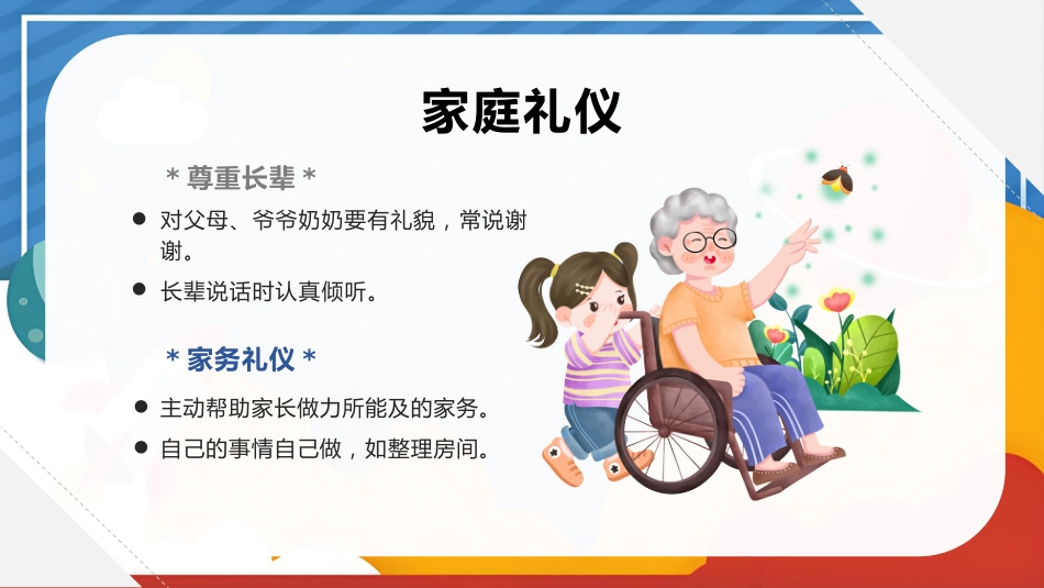 【25年秋】【第13周】《礼仪之花常绽放,文明新风拂心田》主题班会PPT_第7页