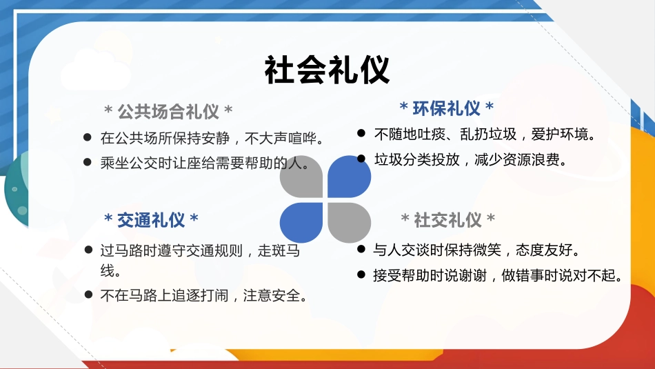 【25年秋】【第13周】《礼仪之花常绽放,文明新风拂心田》主题班会PPT_第8页