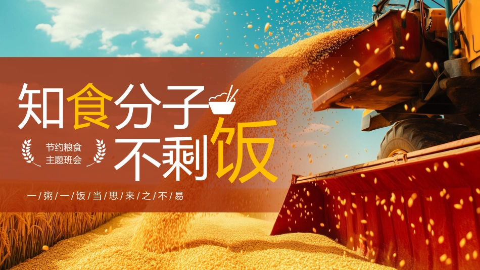 【25年秋】【第7周】《一米一粟皆汗水汗水,爱粮节粮我先行》主题班会PPT_第1页